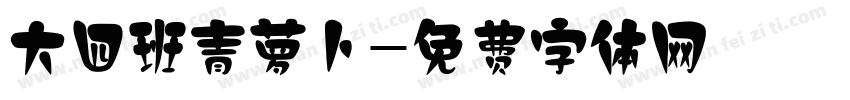大四班青萝卜字体转换
