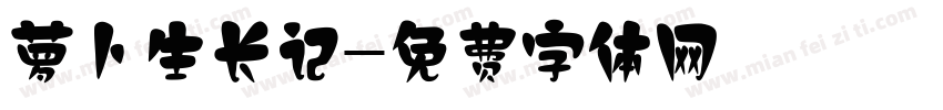 萝卜生长记字体转换