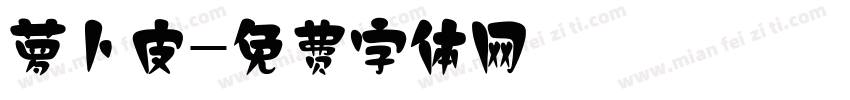 萝卜皮字体转换