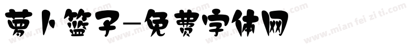 萝卜篮子字体转换