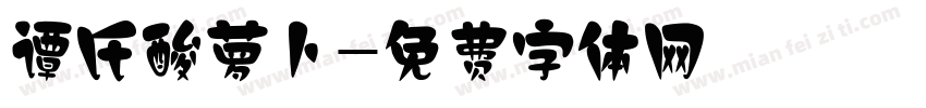谭氏酸萝卜字体转换