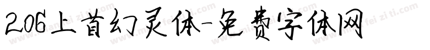 206上首幻灵体字体转换