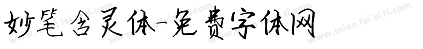 妙笔含灵体字体转换