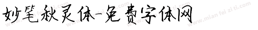 妙笔秋灵体字体转换