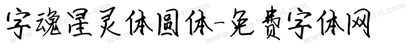 字魂星灵体圆体字体转换
