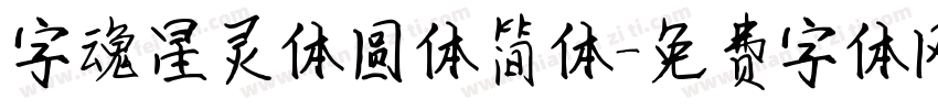 字魂星灵体圆体简体字体转换
