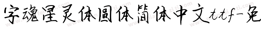 字魂星灵体圆体简体中文ttf字体转换
