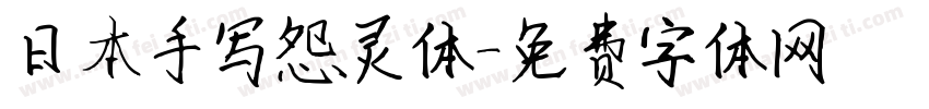 日本手写怨灵体字体转换