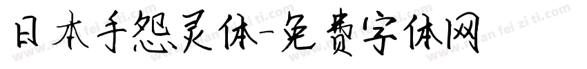 日本手怨灵体字体转换