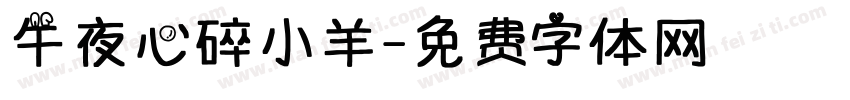 午夜心碎小羊字体转换