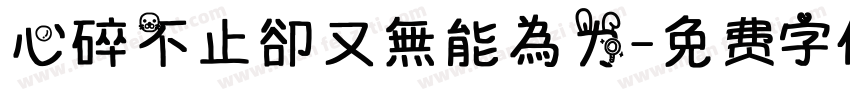 心碎不止卻又無能為力字体转换