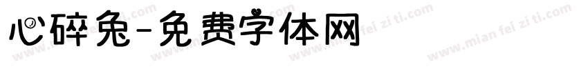 心碎兔字体转换