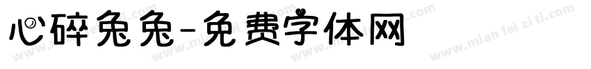 心碎兔兔字体转换