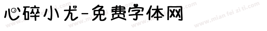 心碎小尤字体转换