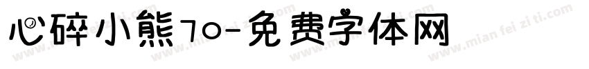 心碎小熊70字体转换