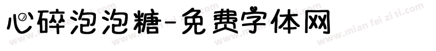 心碎泡泡糖字体转换