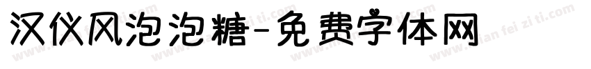 汉仪风泡泡糖字体转换