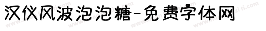 汉仪风波泡泡糖字体转换