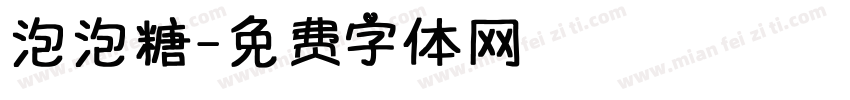 泡泡糖字体转换