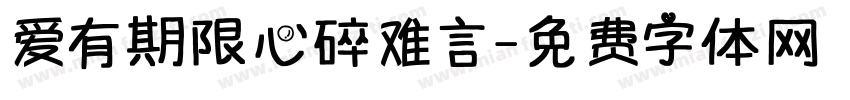 爱有期限心碎难言字体转换