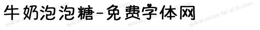 牛奶泡泡糖字体转换