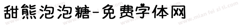 甜熊泡泡糖字体转换