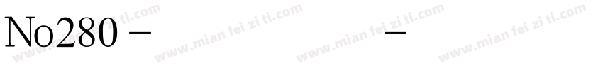 No280-上首英雄体字体转换
