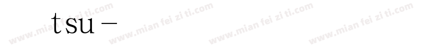 春秋tsu字体转换