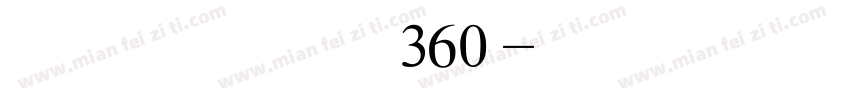 汉仪迪升英雄体360字体转换