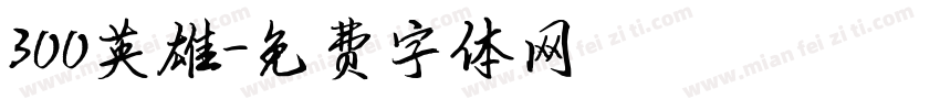 300英雄字体转换