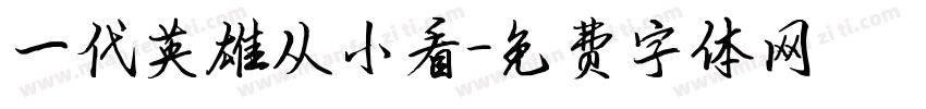一代英雄从小看字体转换