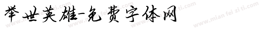 举世英雄字体转换