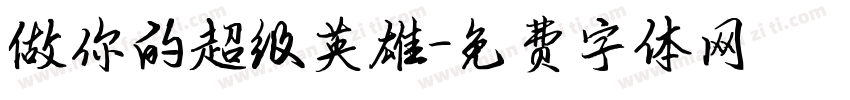 做你的超级英雄字体转换