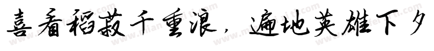 喜看稻菽千重浪，遍地英雄下夕烟。字体转换