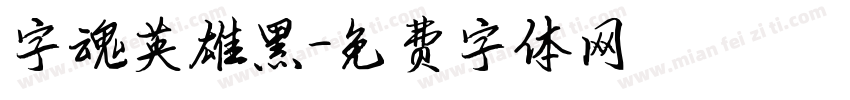 字魂英雄黑字体转换