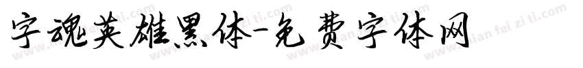 字魂英雄黑体字体转换