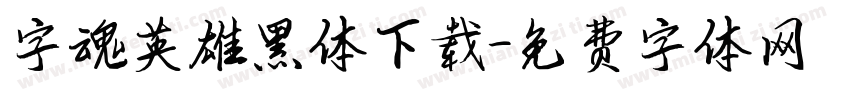 字魂英雄黑体下载字体转换
