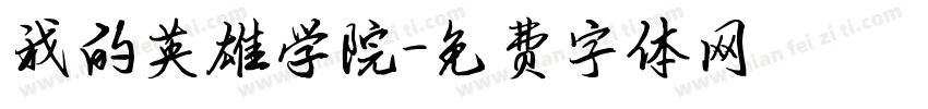 我的英雄学院字体转换