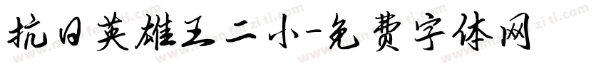 抗日英雄王二小字体转换