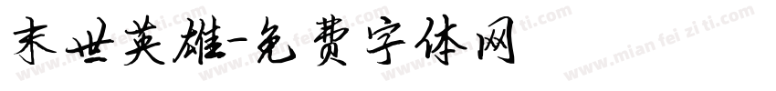 末世英雄字体转换
