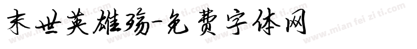 末世英雄殇字体转换