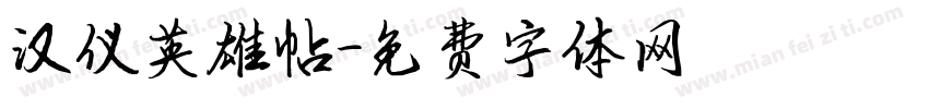 汉仪英雄帖字体转换