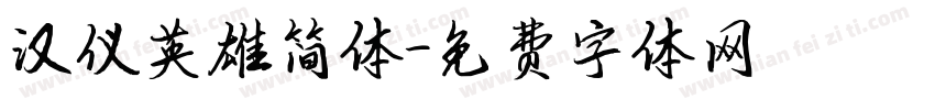 汉仪英雄简体字体转换