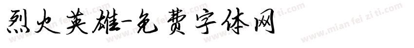 烈火英雄字体转换