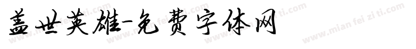 盖世英雄字体转换