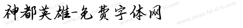 神都英雄字体转换