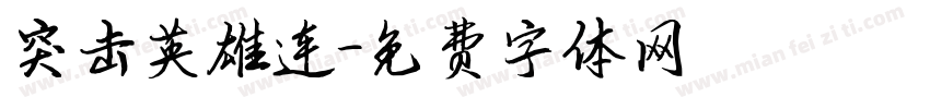 突击英雄连字体转换