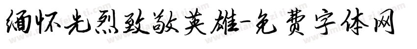 缅怀先烈致敬英雄字体转换