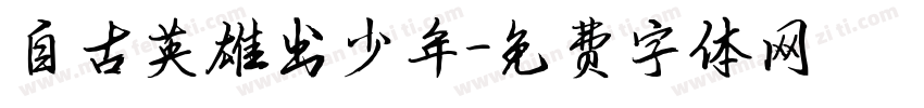 自古英雄出少年字体转换