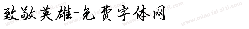 致敬英雄字体转换